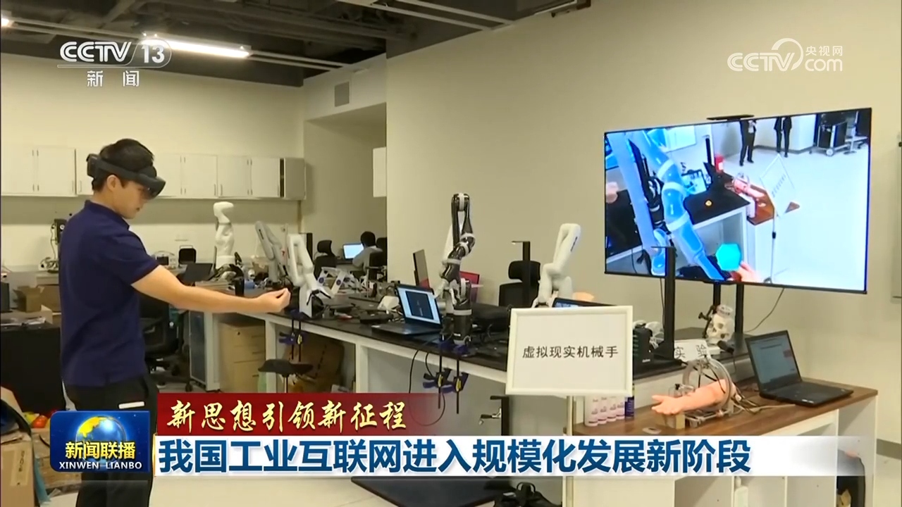 【新思想引领新征程】我国工业互联网进入规模化发展新阶段