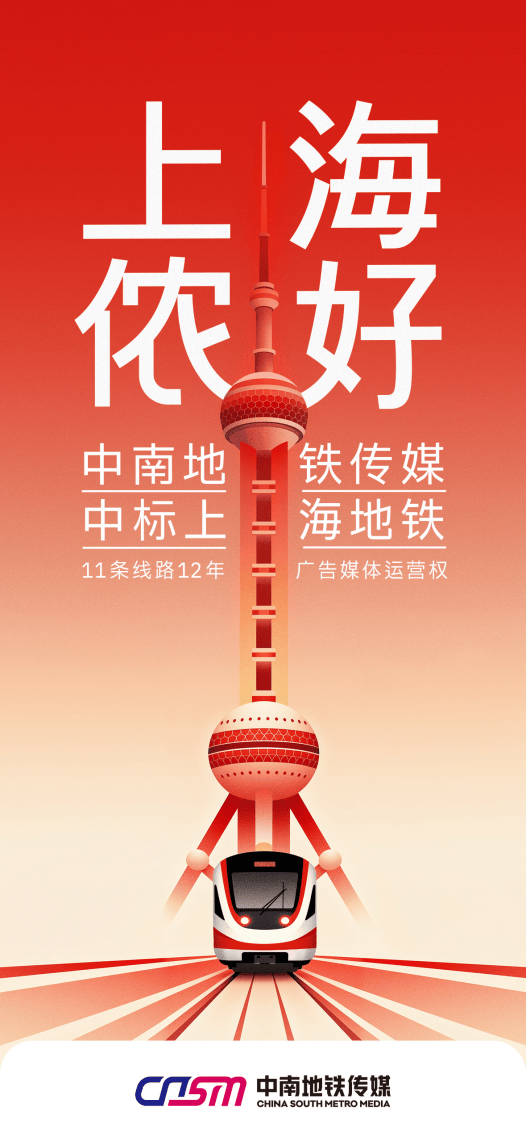 上海地铁11条线路广告媒体迎来新的运营商