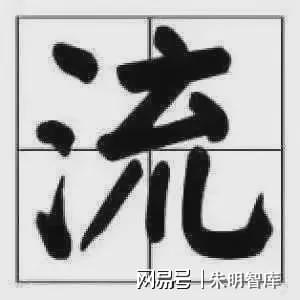 朱明思想（流家思想：Liuism、Liujia Thought）与现代治理理念